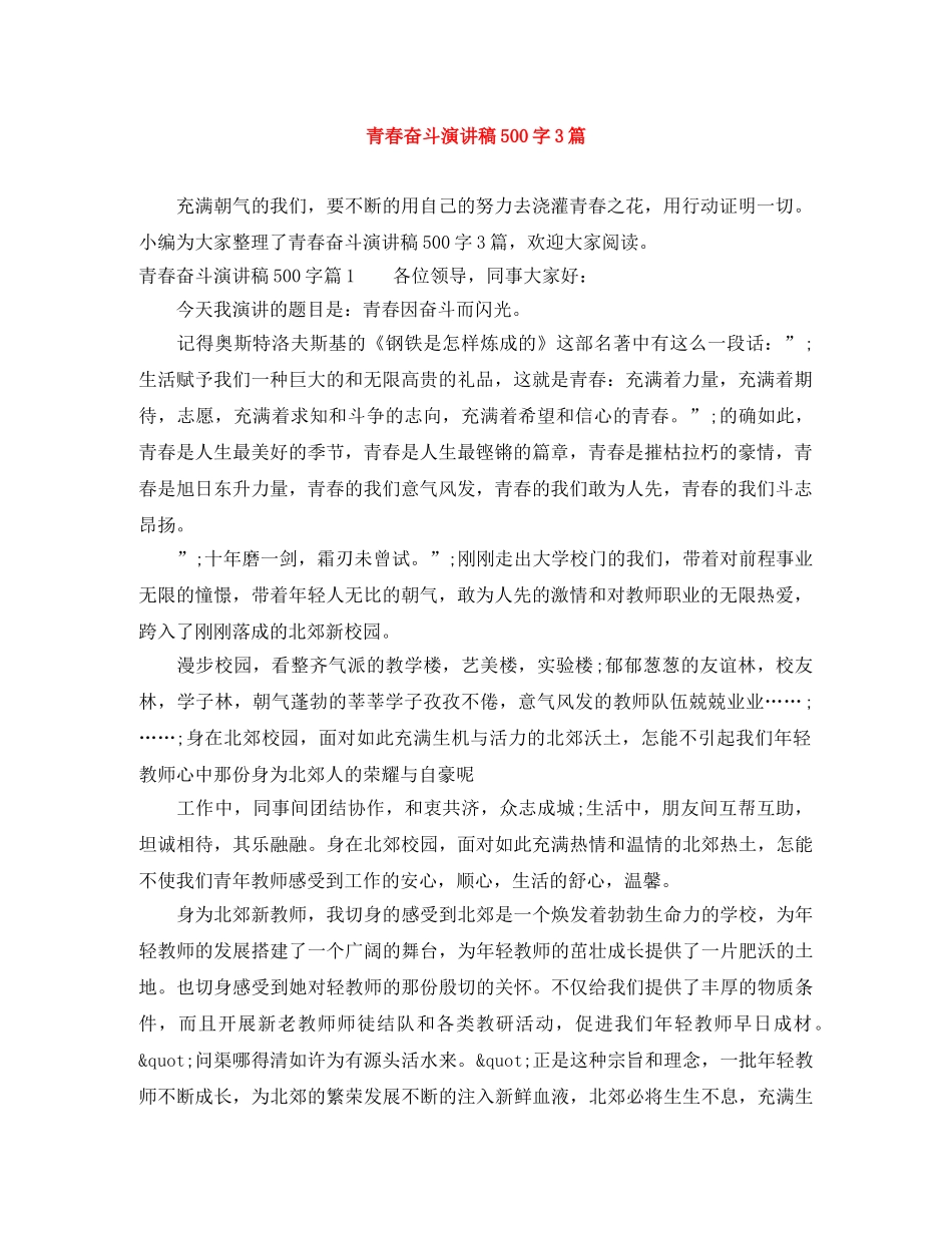 青春奋斗演讲稿500字3篇 _第1页