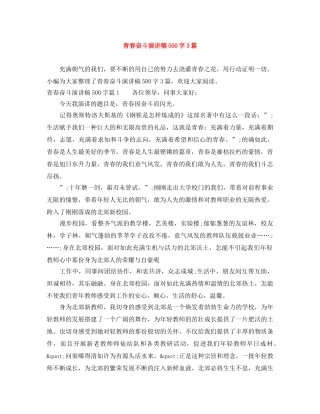 青春奋斗演讲稿500字3篇 