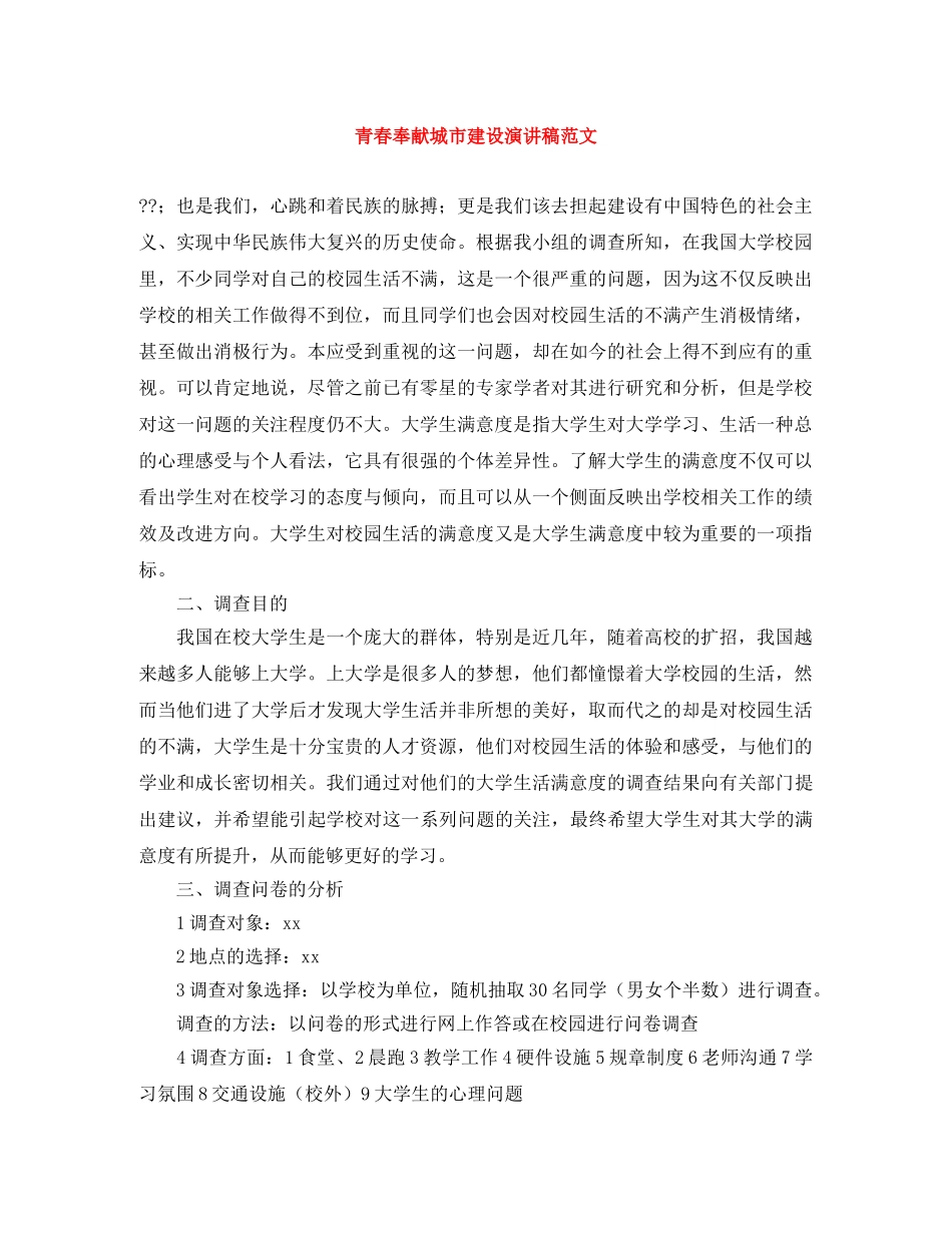 青春奉献城市建设演讲稿范文 _第1页