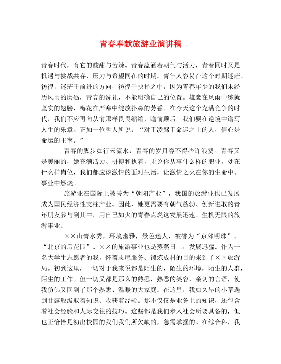 青春奉献旅游业演讲稿 _第1页