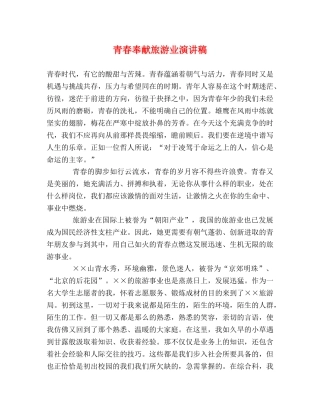 青春奉献旅游业演讲稿 