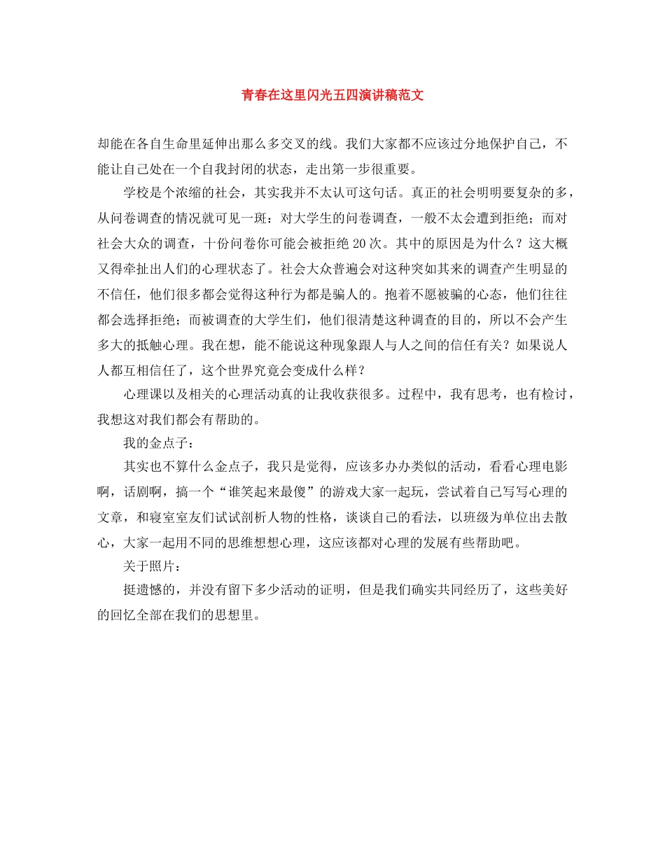 青春在这里闪光五四演讲稿范文 _第1页