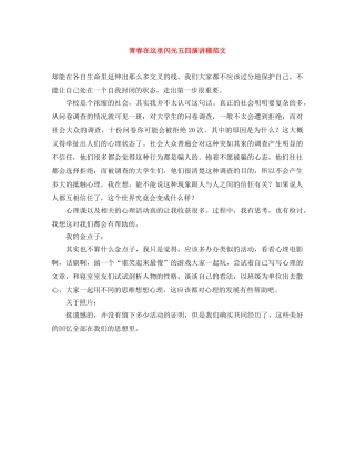 青春在这里闪光五四演讲稿范文 