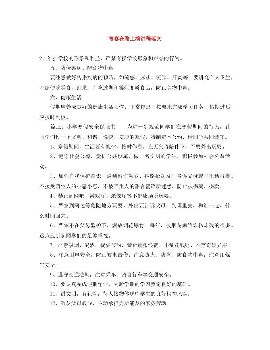 青春在路上演讲稿范文 _第1页
