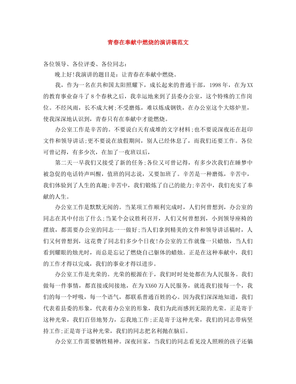 青春在奉献中燃烧的演讲稿范文 _第1页
