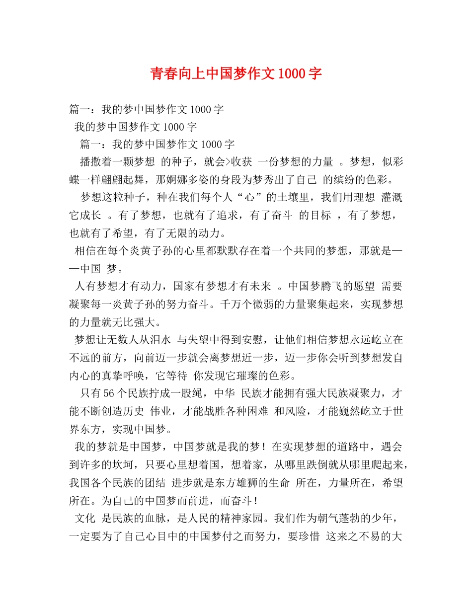 青春向上中国梦作文1000字 _第1页