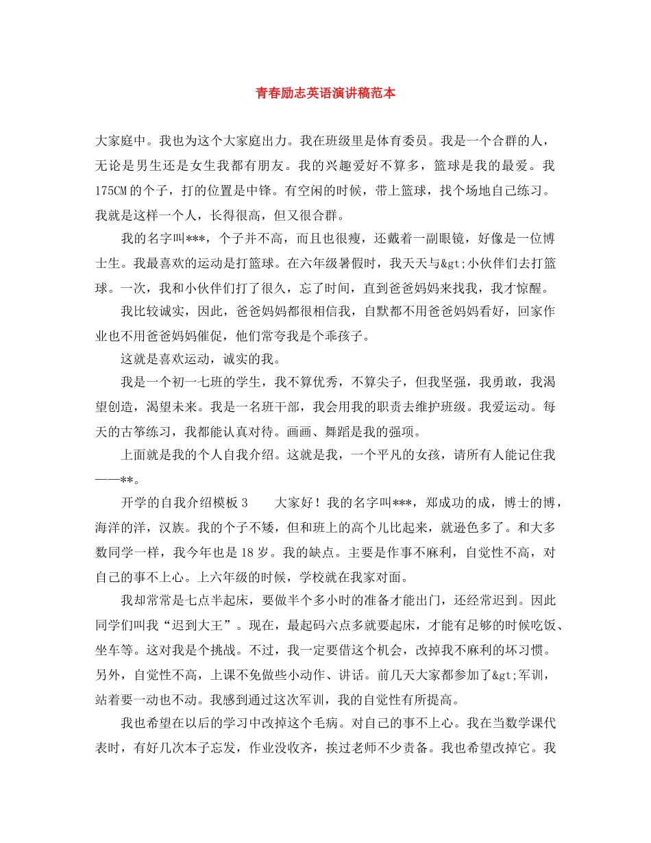 青春励志英语演讲稿范本 _第1页
