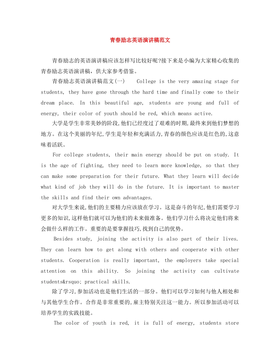 青春励志英语演讲稿范文 _第1页