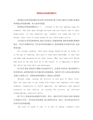 青春励志英语演讲稿范文 