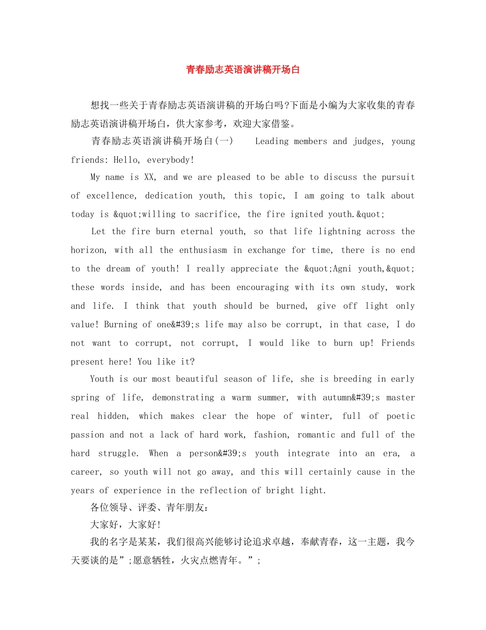 青春励志英语演讲稿开场白 _第1页