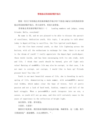 青春励志英语演讲稿开场白 