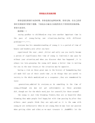 青春励志英语演讲稿 