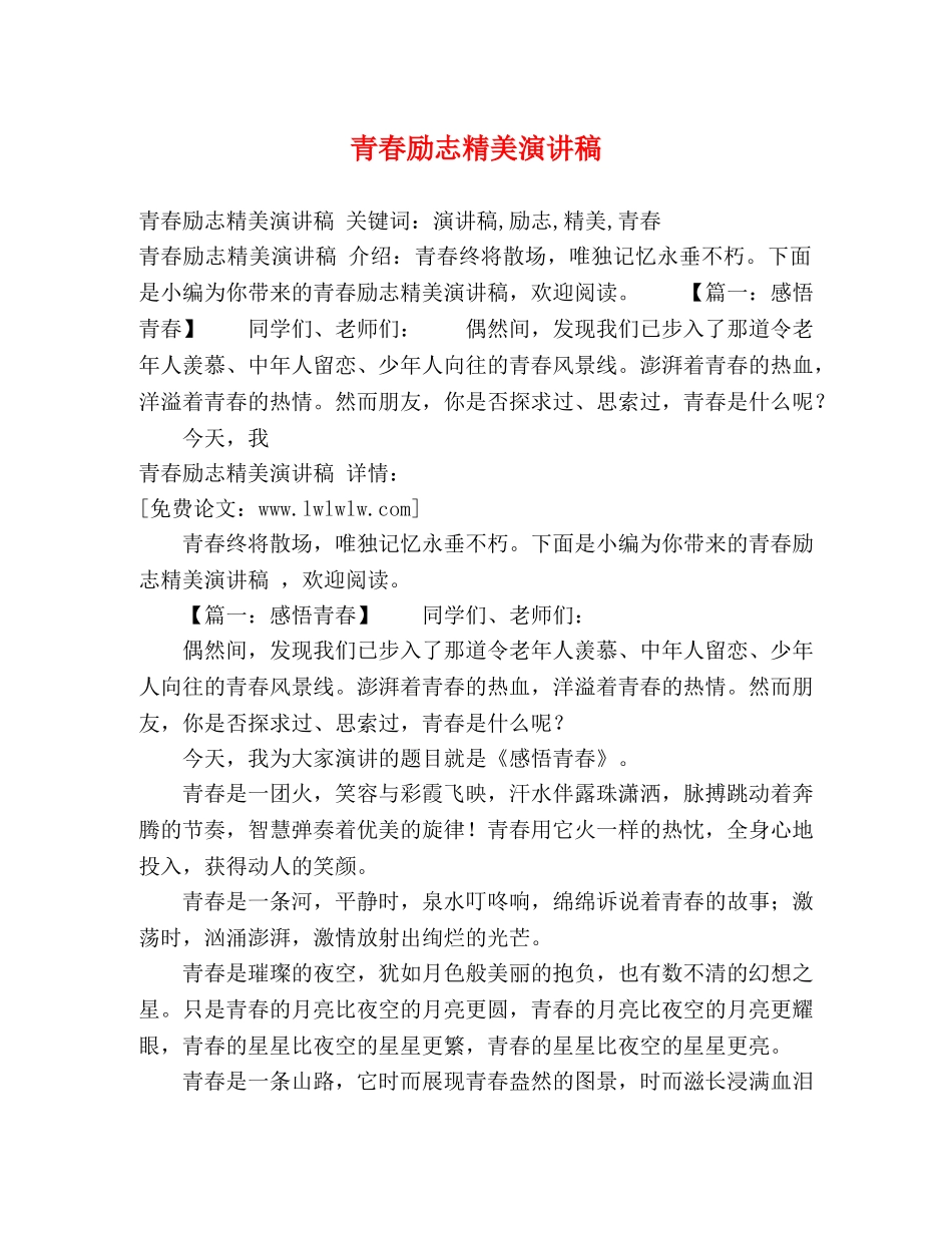 青春励志精美演讲稿 _第1页