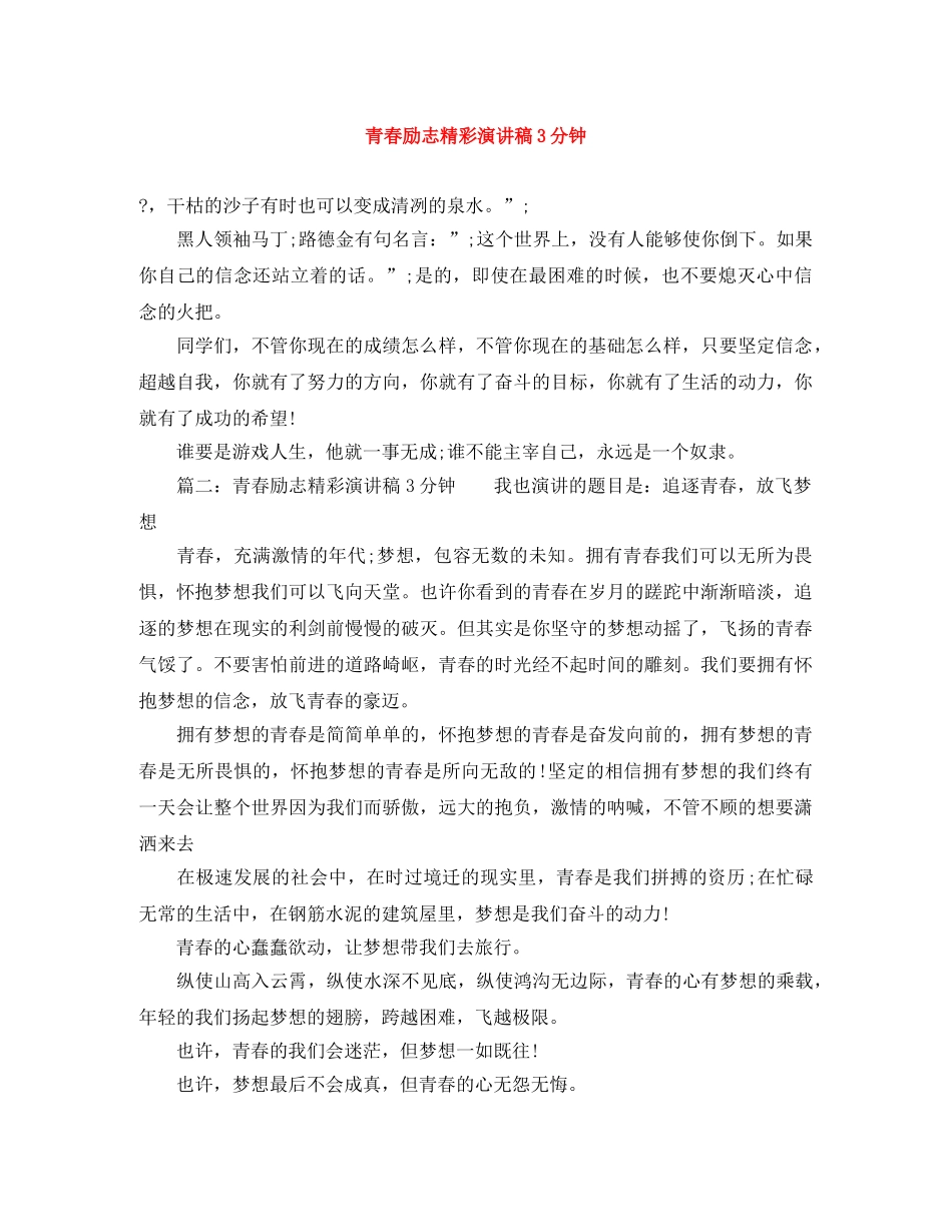青春励志精彩演讲稿3分钟 _第1页