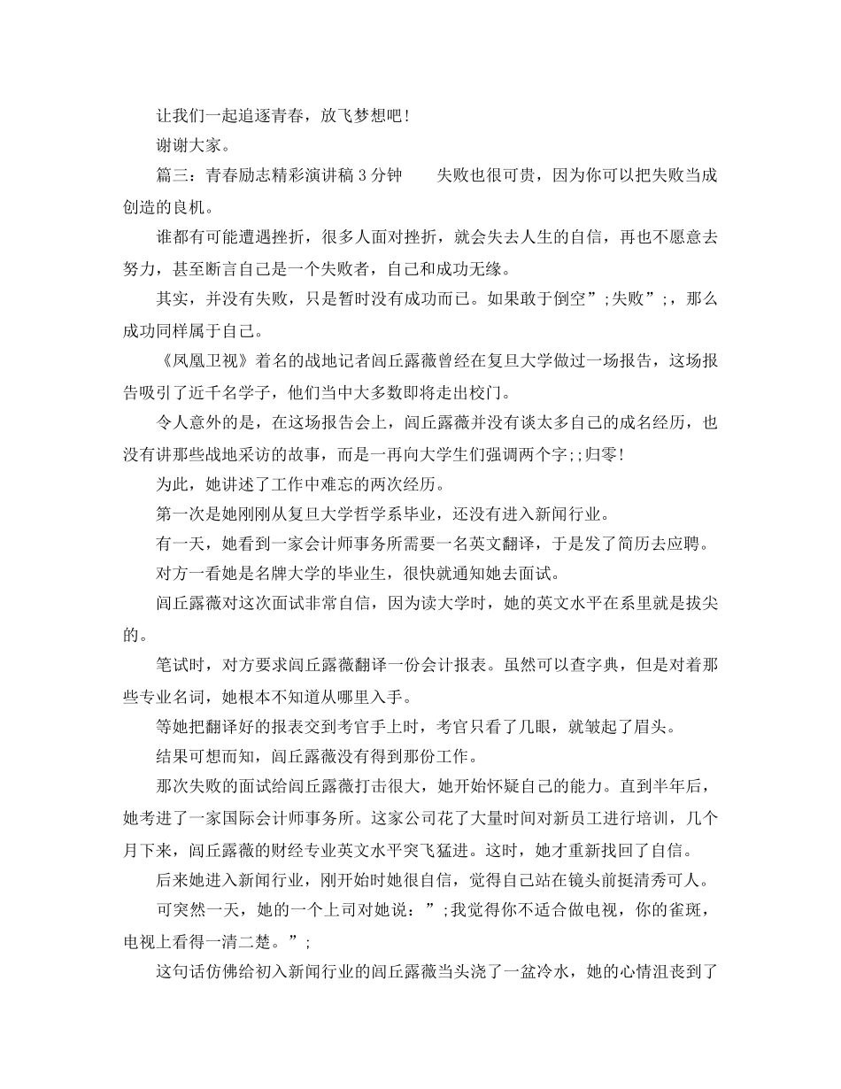 青春励志精彩演讲稿3分钟 _第2页