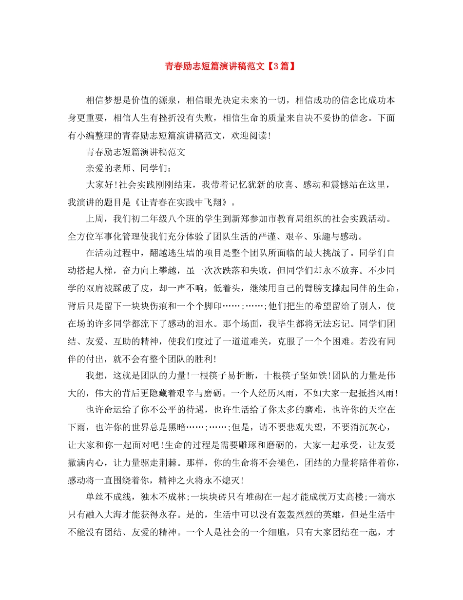 青春励志短篇演讲稿范文【3篇】 _第1页