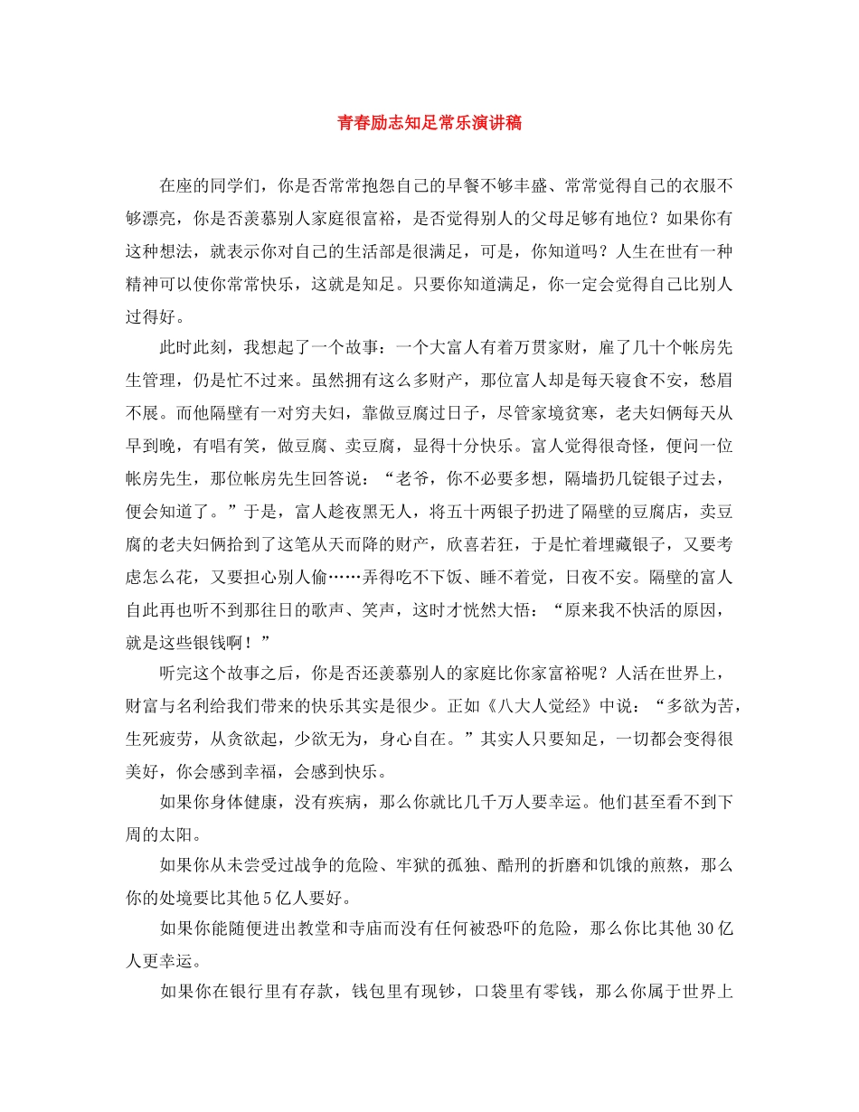 青春励志知足常乐演讲稿 _第1页