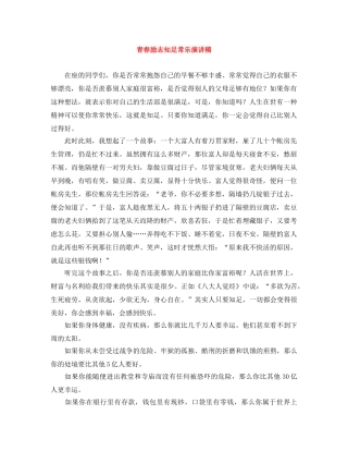 青春励志知足常乐演讲稿 