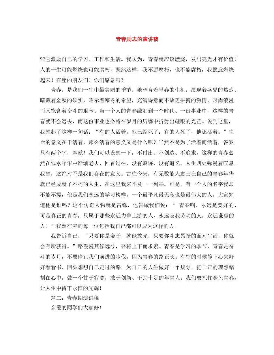 青春励志的演讲稿范文大全 _第1页
