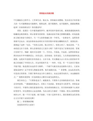 青春励志的演讲稿范文大全 