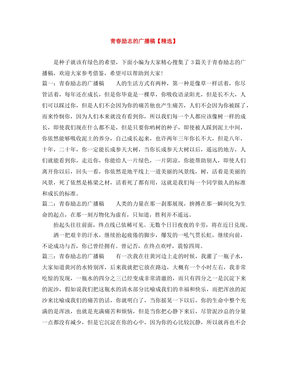 青春励志的广播稿【精选】 _第1页