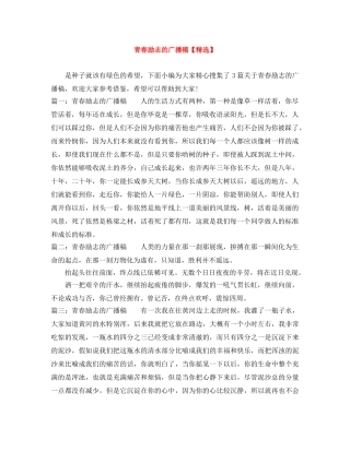 青春励志的广播稿【精选】 