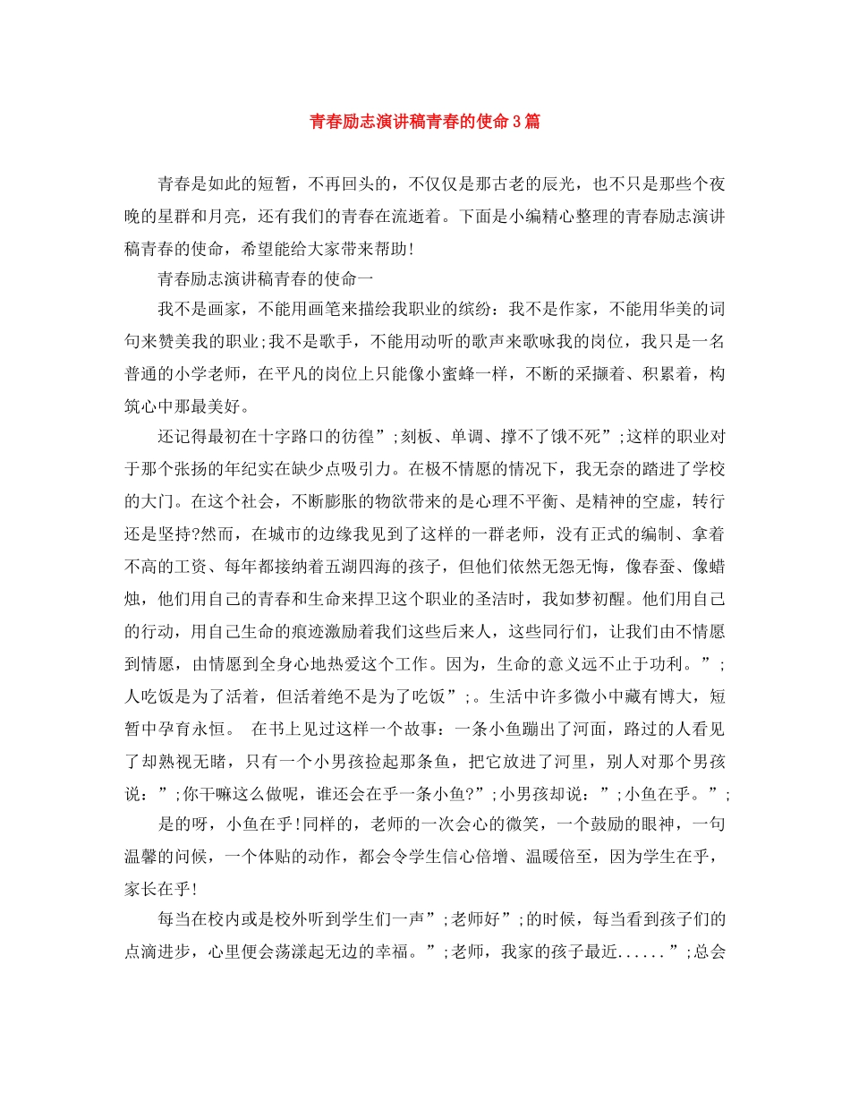 青春励志演讲稿青春的使命3篇 _第1页