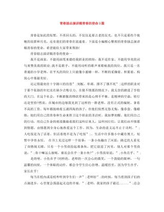 青春励志演讲稿青春的使命3篇 