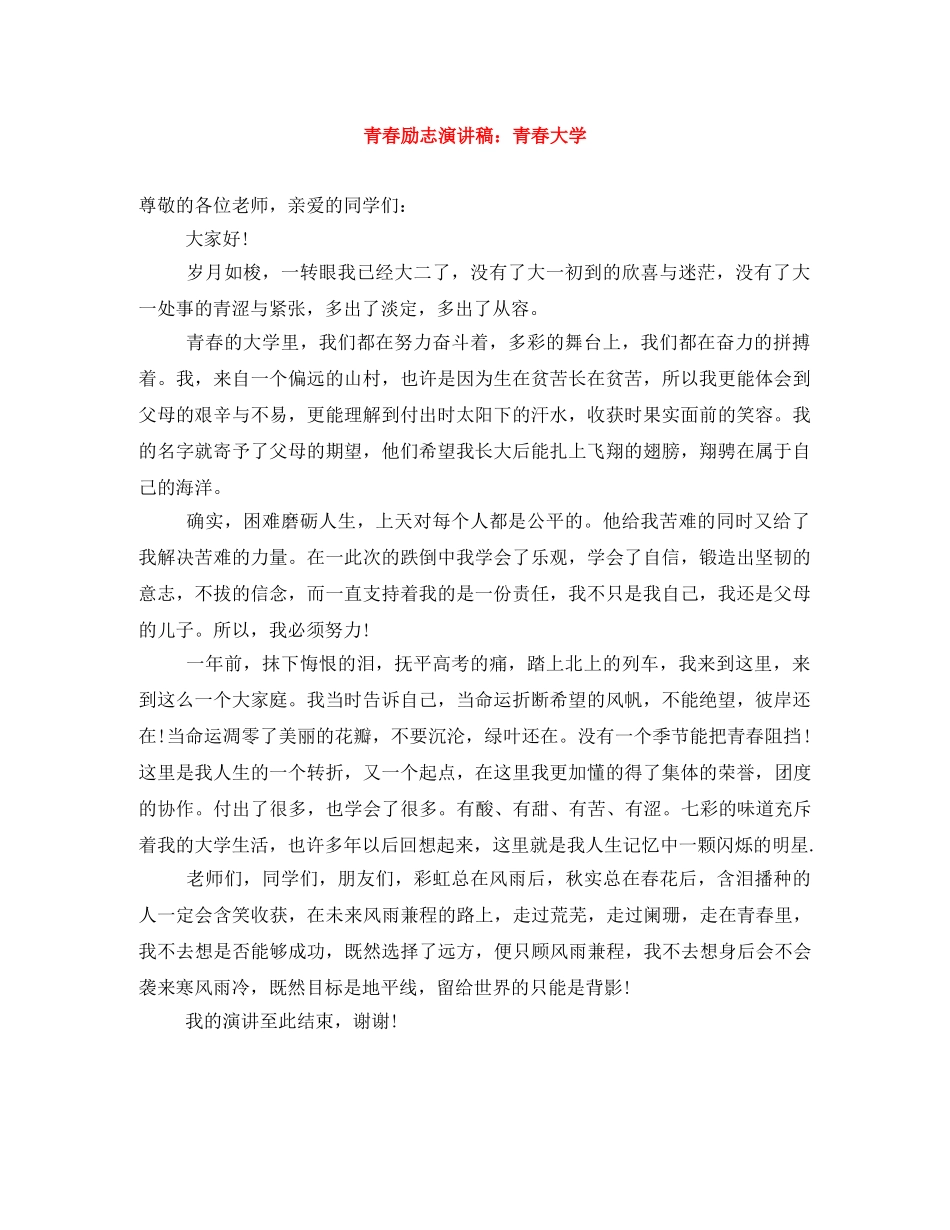 青春励志演讲稿青春大学 _第1页