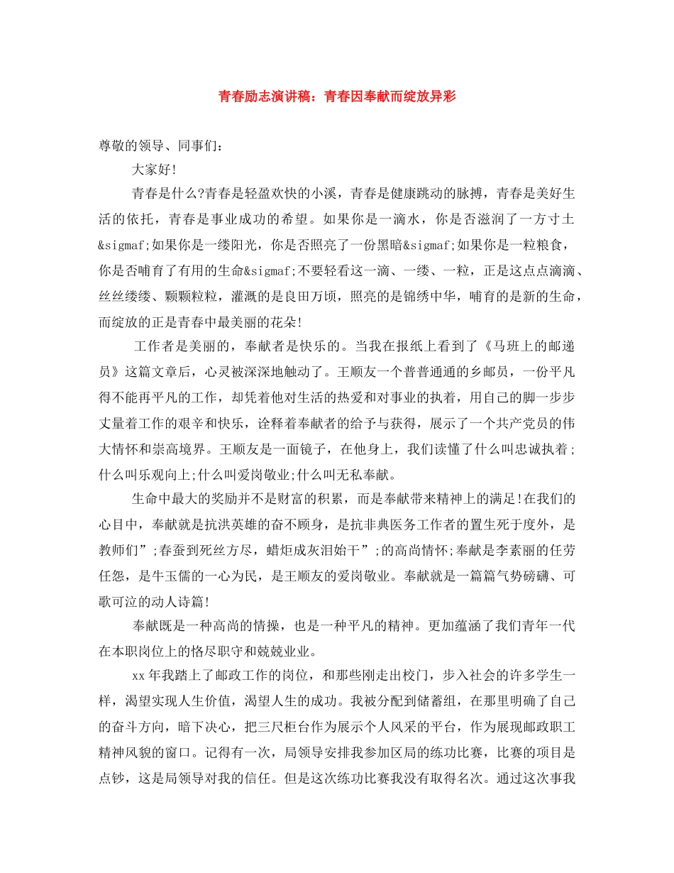 青春励志演讲稿青春因奉献而绽放异彩 _第1页