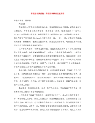 青春励志演讲稿青春因奉献而绽放异彩 