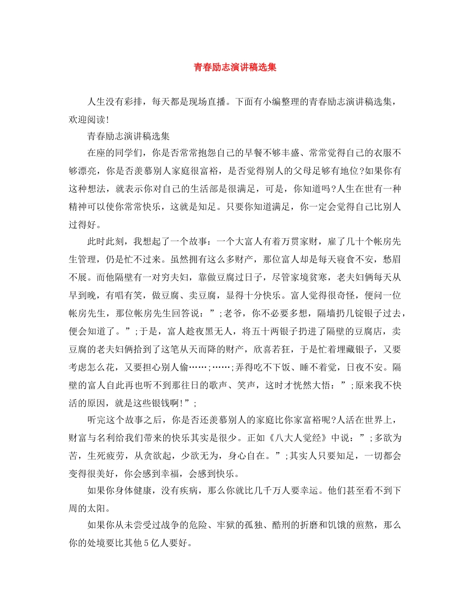 青春励志演讲稿选集 _第1页