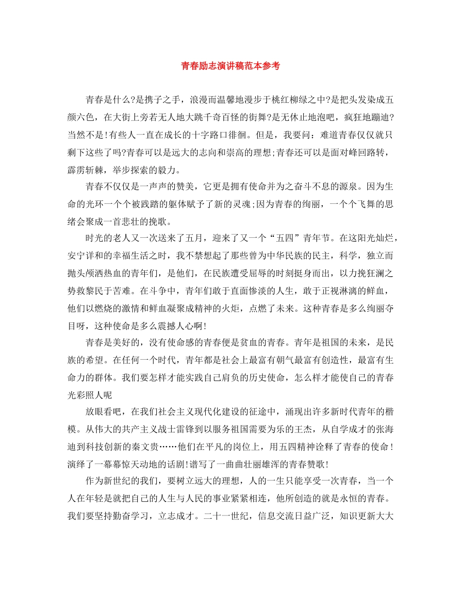 青春励志演讲稿范本参考 _第1页
