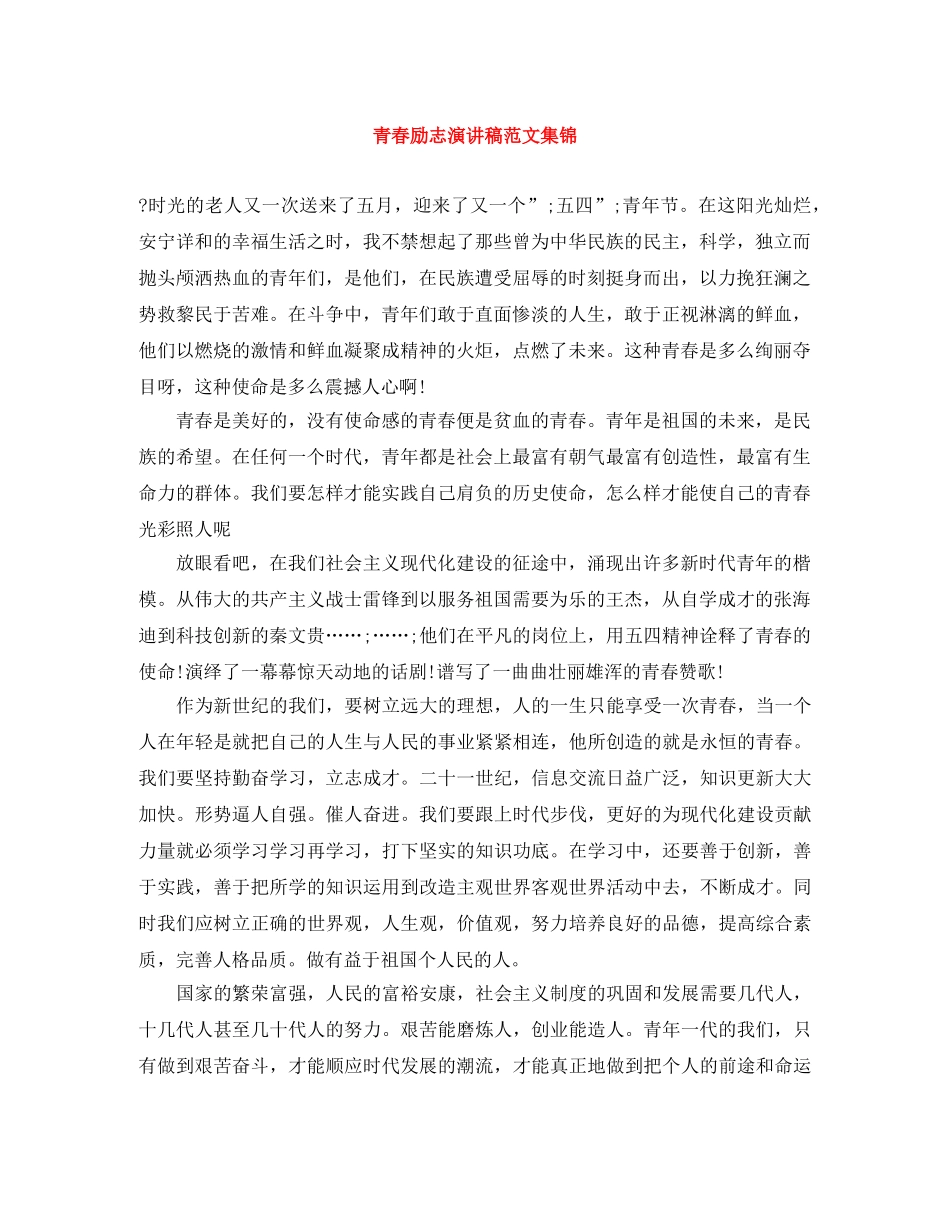 青春励志演讲稿范文集锦 _第1页