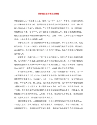 青春励志演讲稿范文集锦 