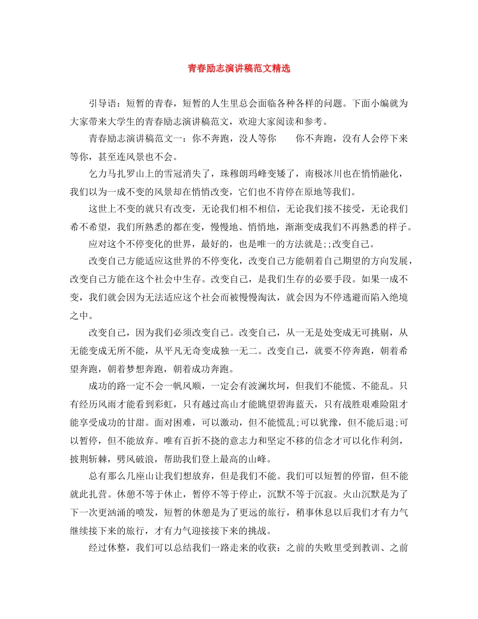 青春励志演讲稿范文精选 _第1页