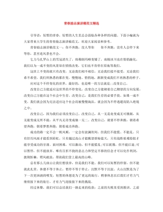 青春励志演讲稿范文精选 