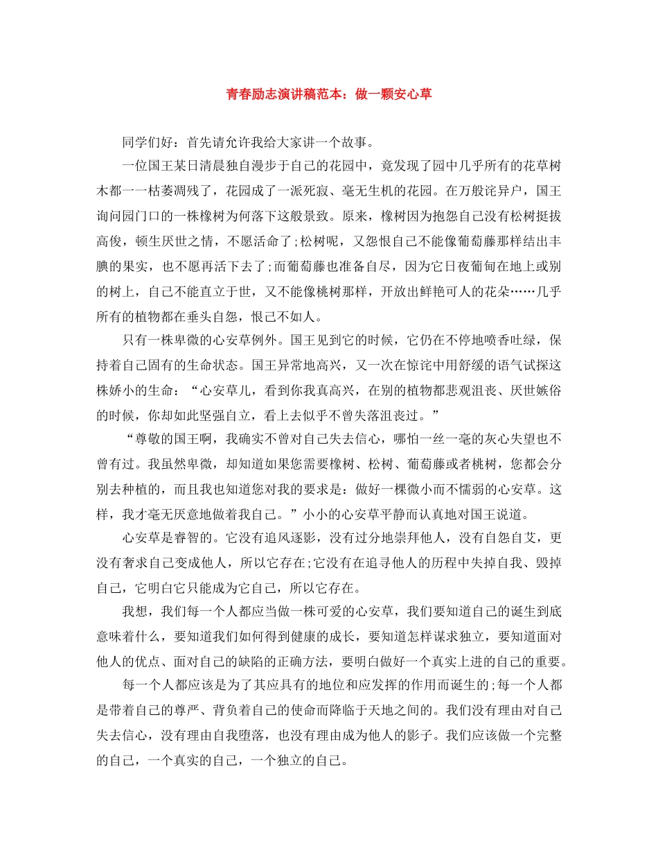 青春励志演讲稿范本做一颗安心草 _第1页