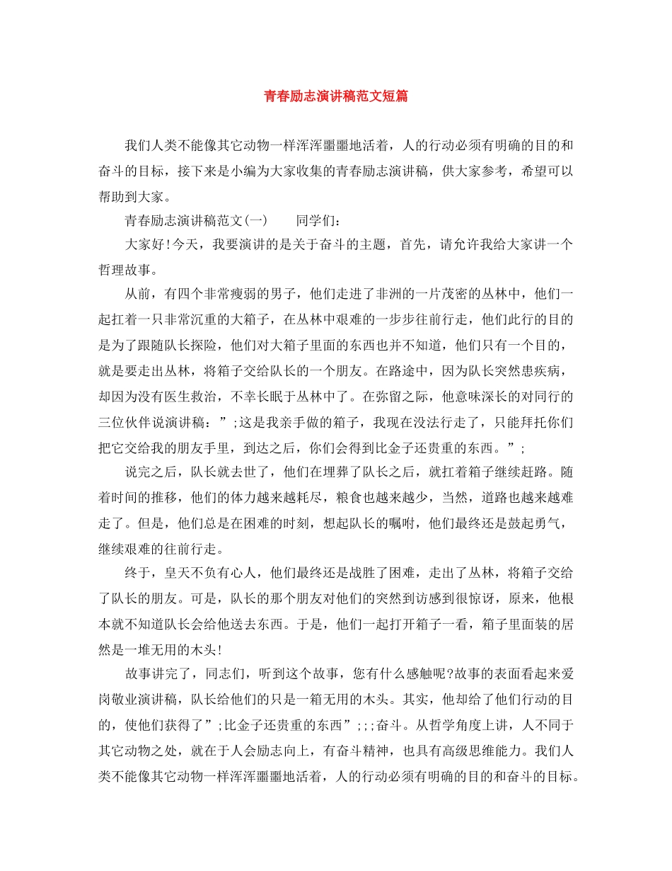 青春励志演讲稿范文短篇 _第1页