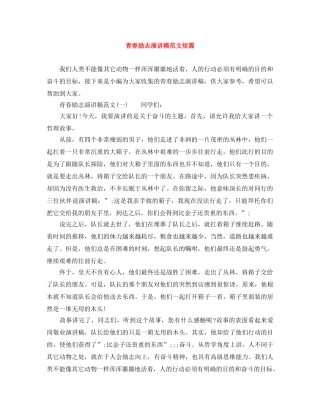 青春励志演讲稿范文短篇 