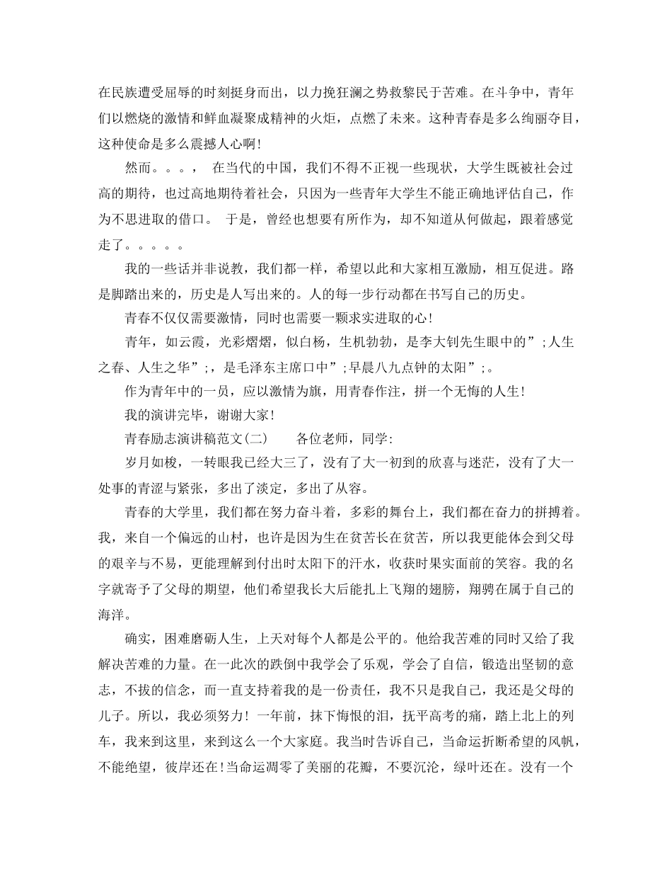 青春励志演讲稿范文【精选3篇】 _第2页