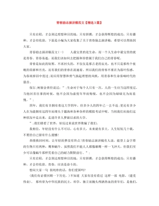 青春励志演讲稿范文【精选3篇】 