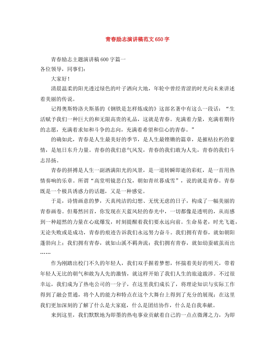青春励志演讲稿范文650字 _第1页