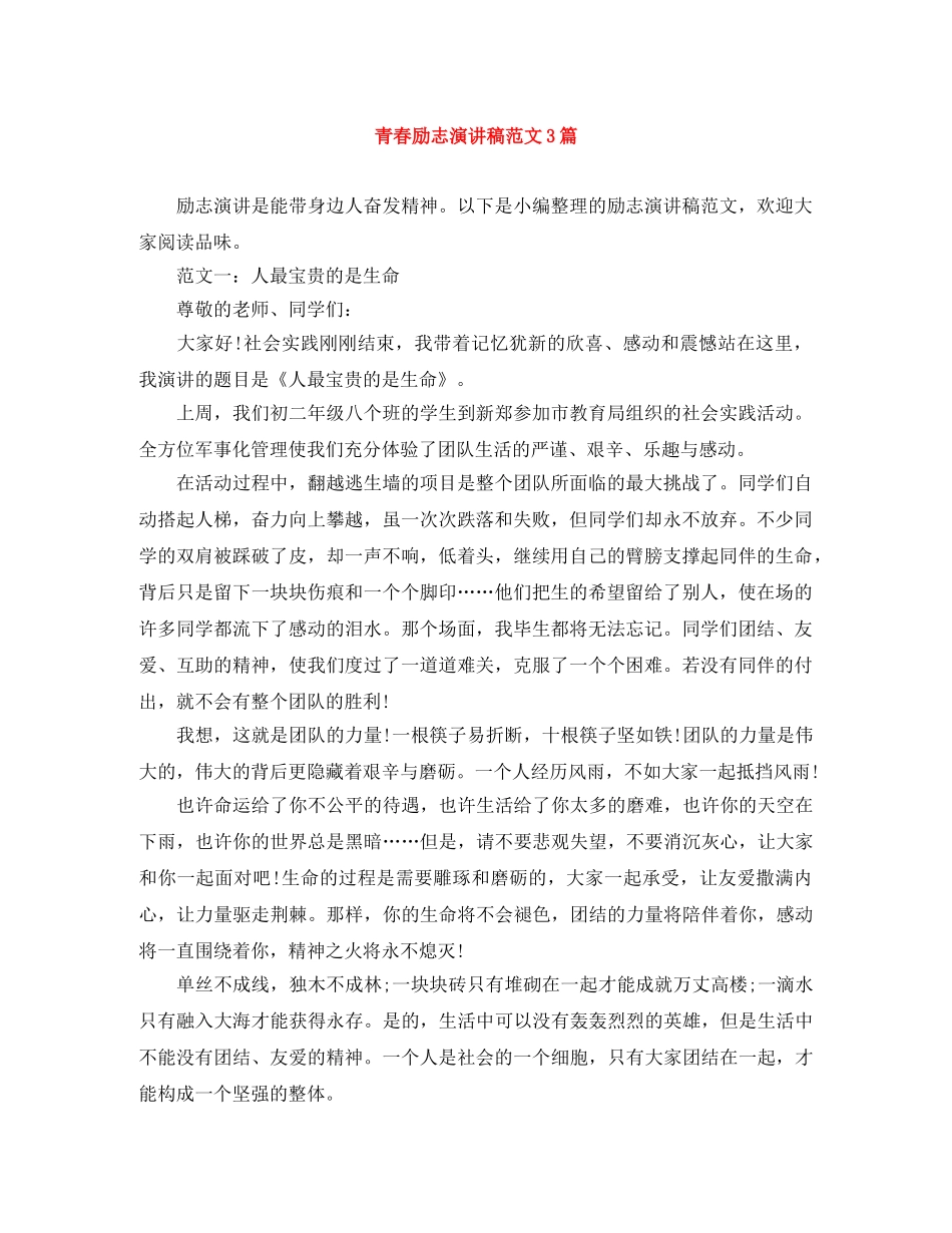 青春励志演讲稿范文3篇 _第1页