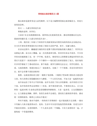 青春励志演讲稿范文3篇 