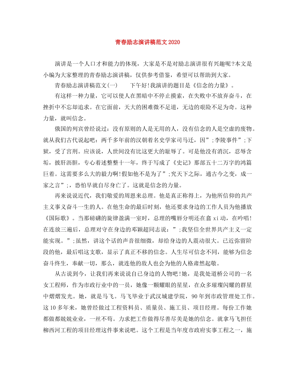 青春励志演讲稿范文2024(1) _第1页