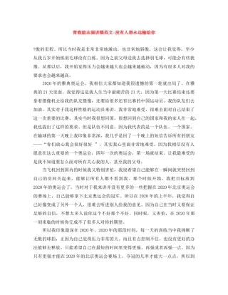青春励志演讲稿范文-没有人想永远输给你 