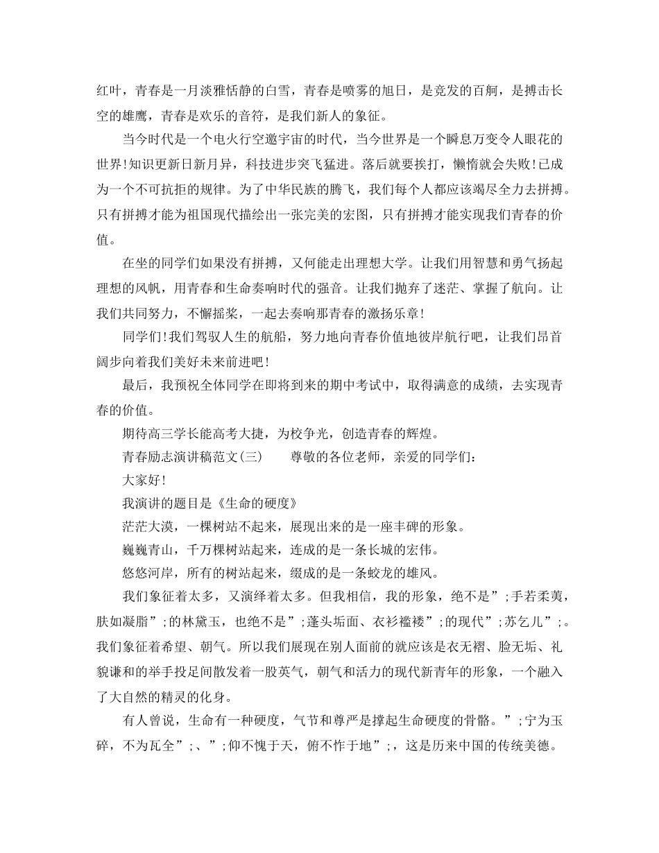 青春励志演讲稿范文2024年 _第2页