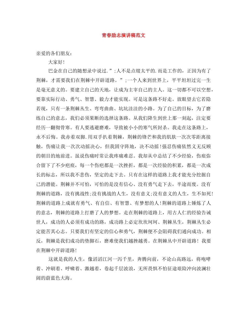 青春励志演讲稿范文 _第1页