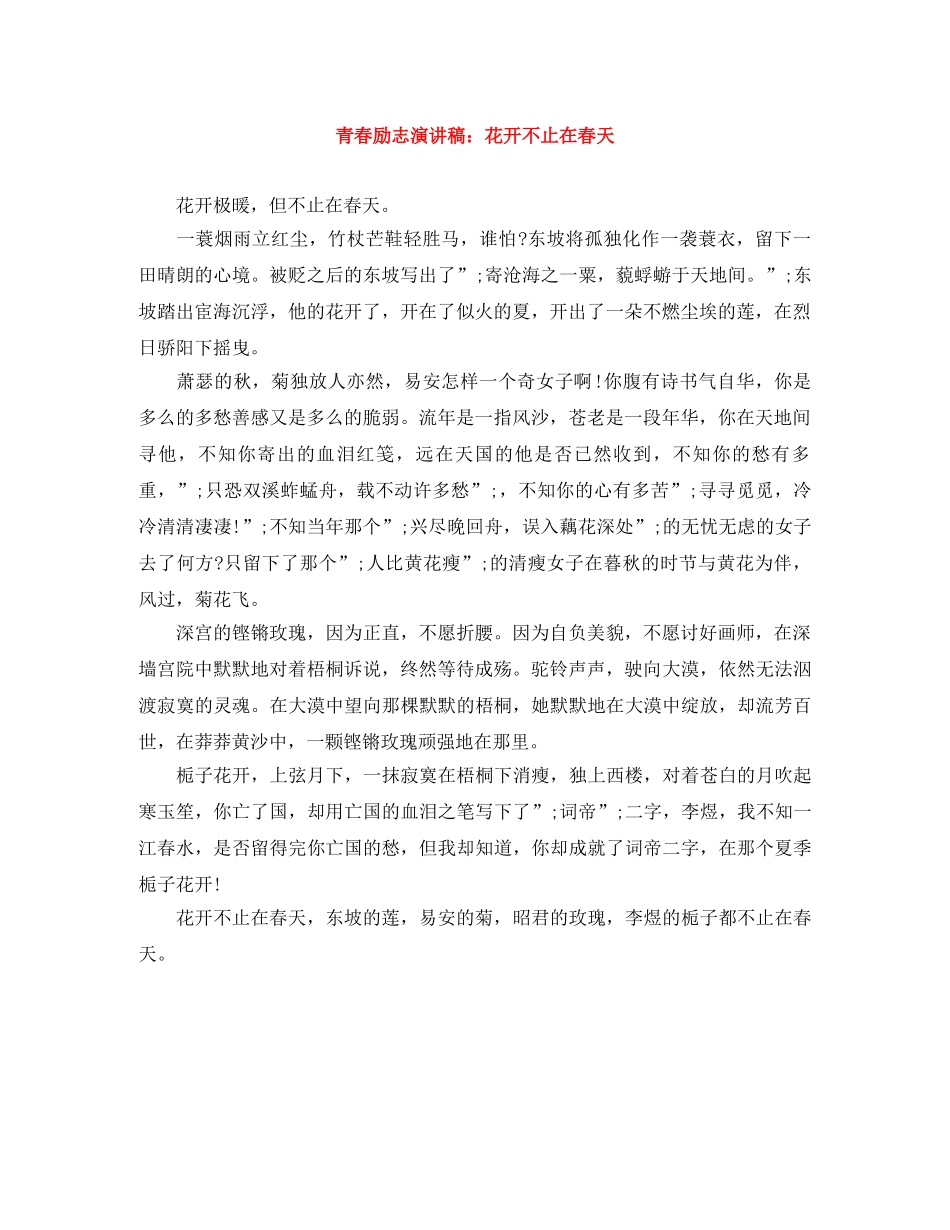 青春励志演讲稿花开不止在春天 _第1页